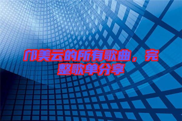 鄺美云的所有歌曲，完整歌單分享