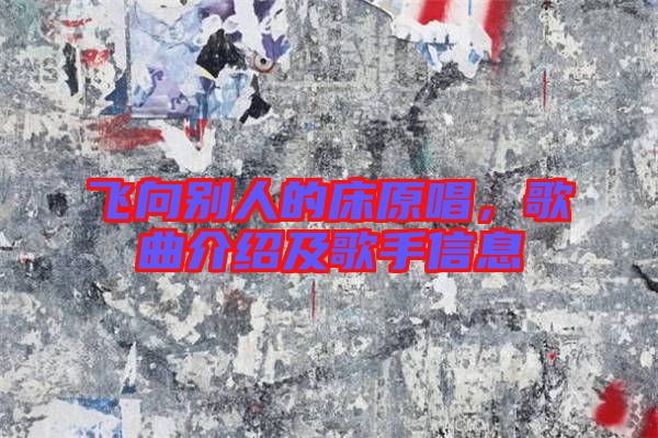 飛向別人的床原唱，歌曲介紹及歌手信息