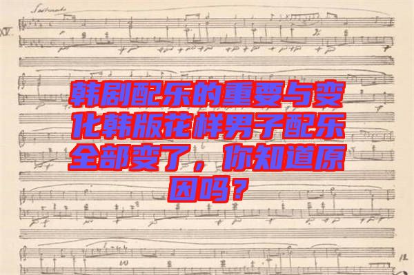 韓劇配樂的重要與變化韓版花樣男子配樂全部變了，你知道原因嗎？