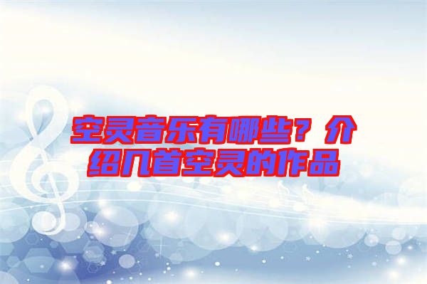 空靈音樂(lè)有哪些？介紹幾首空靈的作品