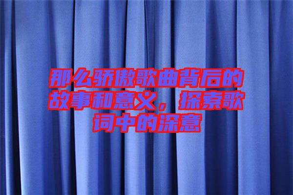 那么驕傲歌曲背后的故事和意義，探索歌詞中的深意