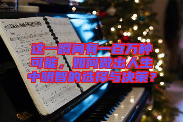 這一瞬間有一百萬種可能，如何做出人生中明智的選擇與決策？
