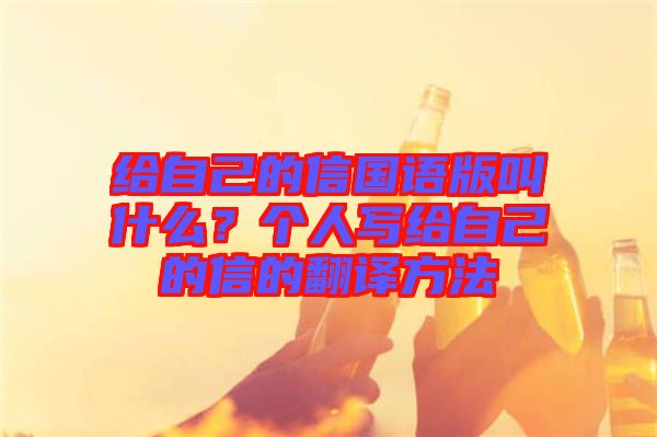 給自己的信國語版叫什么？個人寫給自己的信的翻譯方法