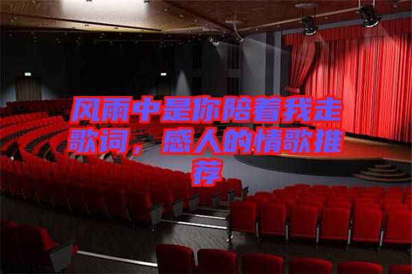 風(fēng)雨中是你陪著我走歌詞，感人的情歌推薦