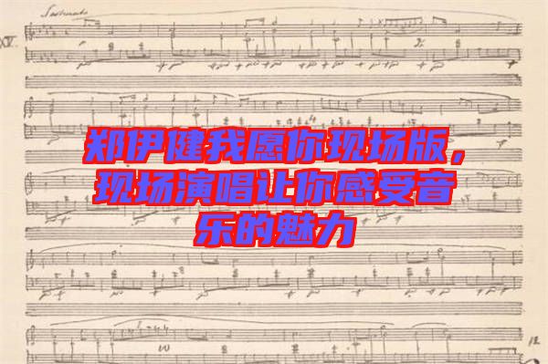 鄭伊健我愿你現(xiàn)場版，現(xiàn)場演唱讓你感受音樂的魅力