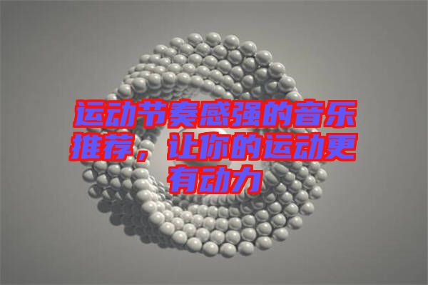運(yùn)動(dòng)節(jié)奏感強(qiáng)的音樂(lè)推薦，讓你的運(yùn)動(dòng)更有動(dòng)力