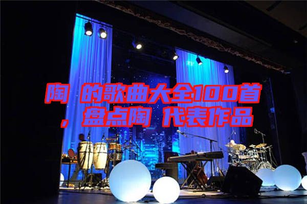 陶喆的歌曲大全100首，盤點陶喆代表作品