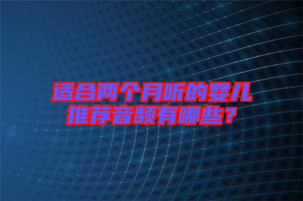 適合兩個月聽的嬰兒推薦音頻有哪些？