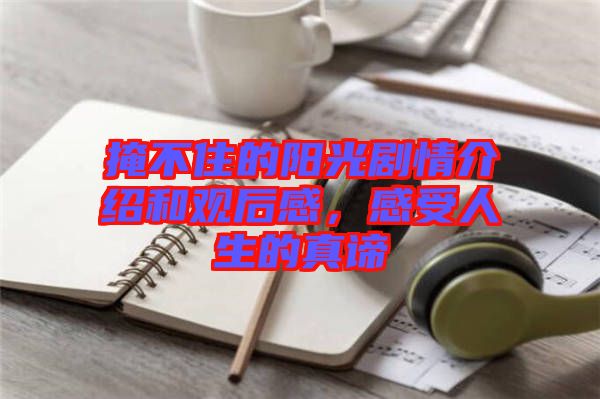 掩不住的陽光劇情介紹和觀后感，感受人生的真諦