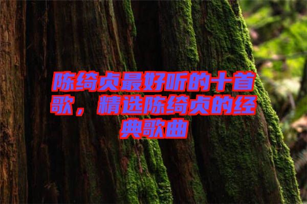 陳綺貞最好聽的十首歌，精選陳綺貞的經(jīng)典歌曲