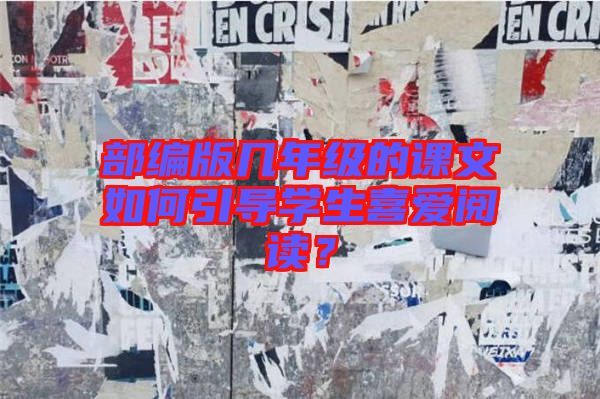 部編版幾年級的課文如何引導學生喜愛閱讀？