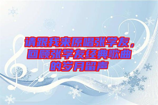 請跟我來原唱張學(xué)友，回顧張學(xué)友經(jīng)典歌曲的歲月留聲