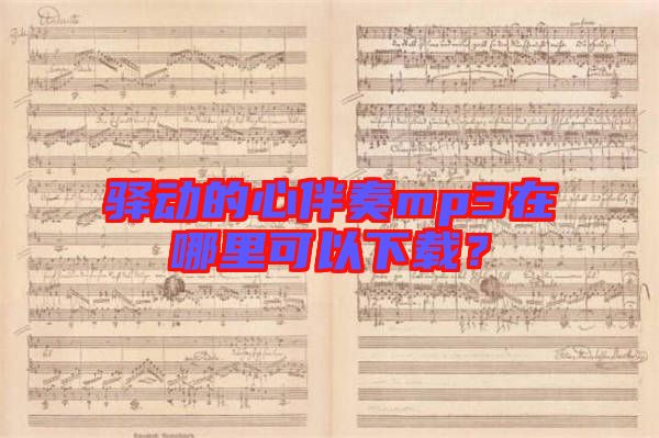 驛動的心伴奏mp3在哪里可以下載？