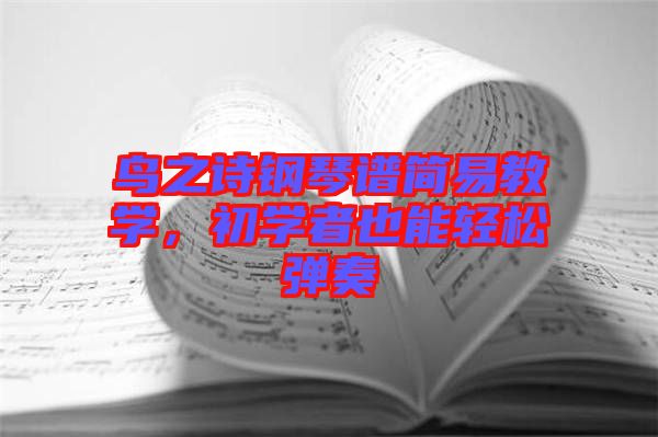 鳥之詩鋼琴譜簡易教學(xué)，初學(xué)者也能輕松彈奏
