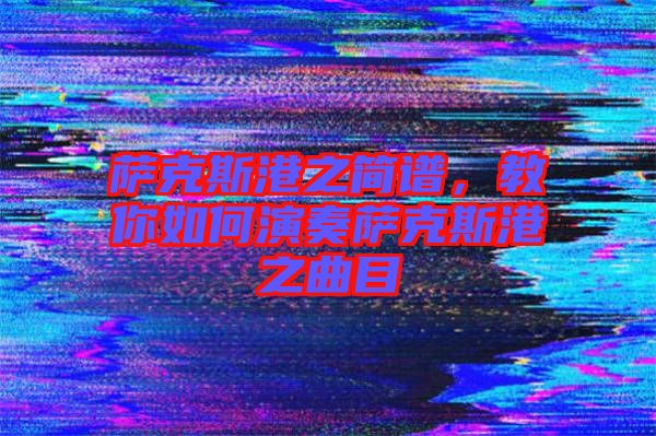 薩克斯港之簡譜，教你如何演奏薩克斯港之曲目