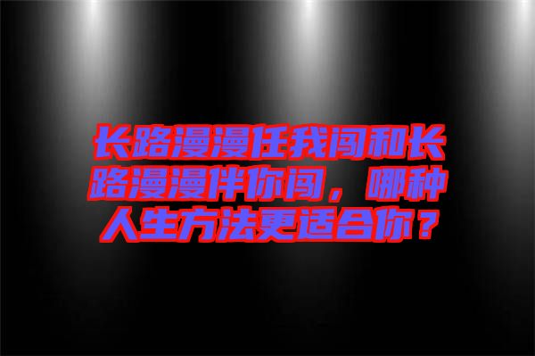 長路漫漫任我闖和長路漫漫伴你闖，哪種人生方法更適合你？