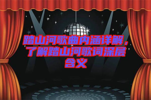 踏山河歌曲內(nèi)涵詳解，了解踏山河歌詞深層含義