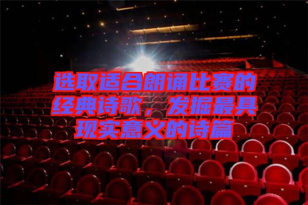選取適合朗誦比賽的經(jīng)典詩(shī)歌，發(fā)掘最具現(xiàn)實(shí)意義的詩(shī)篇