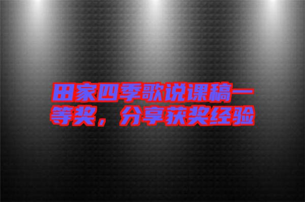 田家四季歌說課稿一等獎，分享獲獎經(jīng)驗(yàn)