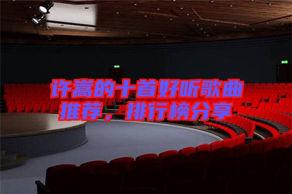 許嵩的十首好聽(tīng)歌曲推薦，排行榜分享