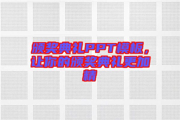 頒獎(jiǎng)典禮PPT模板，讓你的頒獎(jiǎng)典禮更加精