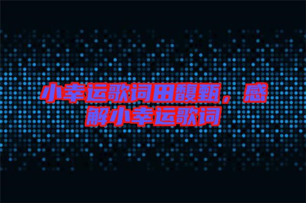 小幸運(yùn)歌詞田馥甄，感解小幸運(yùn)歌詞