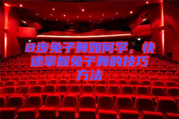 8步兔子舞如何學(xué)，快速掌握兔子舞的技巧方法