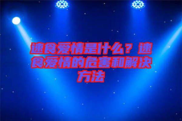 速食愛情是什么？速食愛情的危害和解決方法