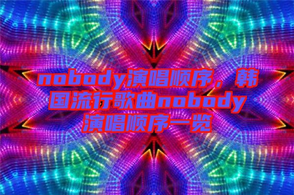 nobody演唱順序，韓國流行歌曲nobody演唱順序一覽