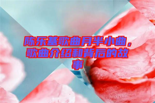 陳樂(lè)基歌曲月半小曲，歌曲介紹和背后的故事