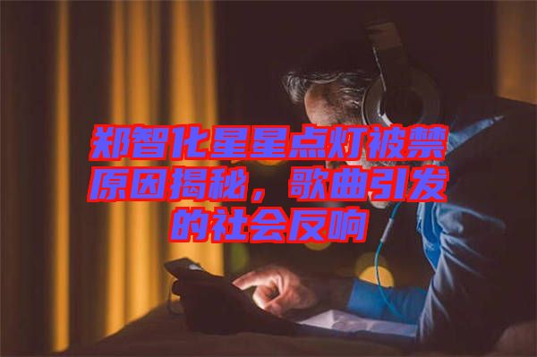 鄭智化星星點(diǎn)燈被禁原因揭秘，歌曲引發(fā)的社會(huì)反響