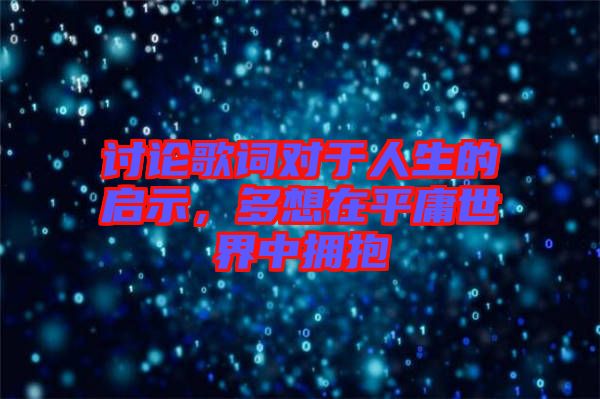 討論歌詞對(duì)于人生的啟示，多想在平庸世界中擁抱