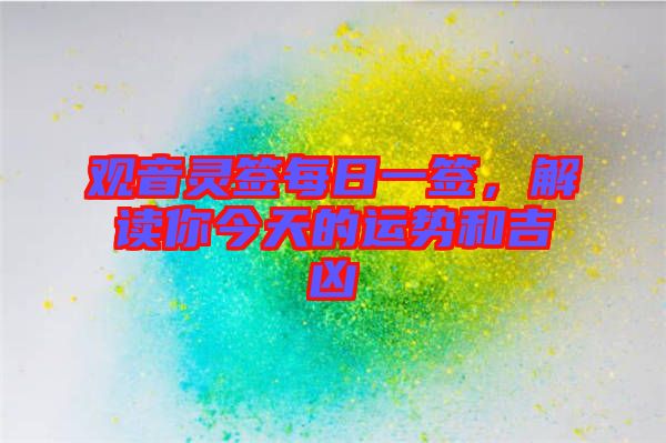 觀音靈簽每日一簽，解讀你今天的運(yùn)勢和吉兇