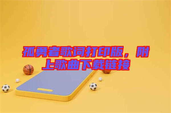孤勇者歌詞打印版，附上歌曲下載鏈接