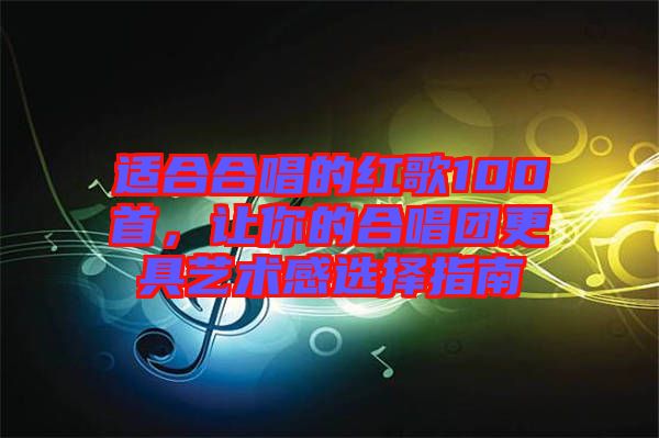 適合合唱的紅歌100首，讓你的合唱團更具藝術(shù)感選擇指南