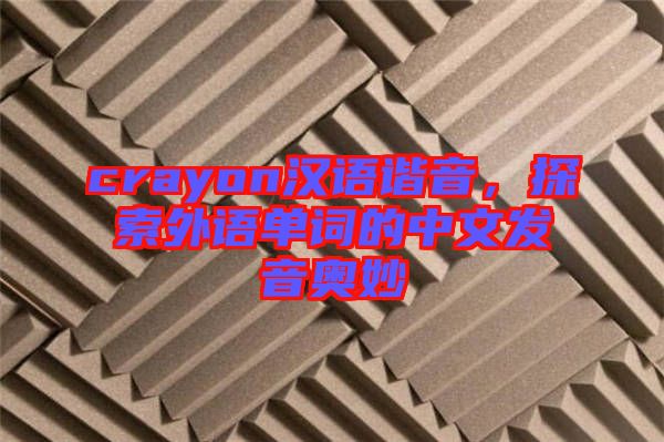 crayon漢語(yǔ)諧音，探索外語(yǔ)單詞的中文發(fā)音奧妙