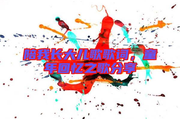 陪我長大兒歌歌詞，童年回憶之歌分享