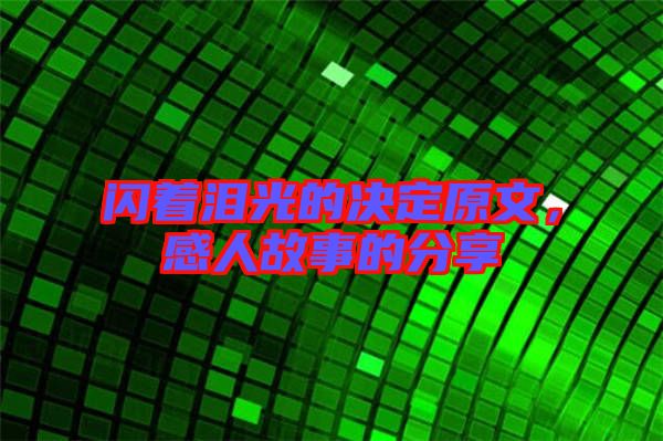 閃著淚光的決定原文，感人故事的分享