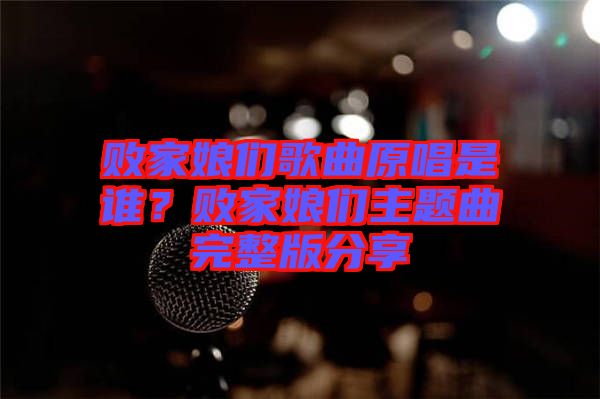 敗家娘們歌曲原唱是誰(shuí)？敗家娘們主題曲完整版分享