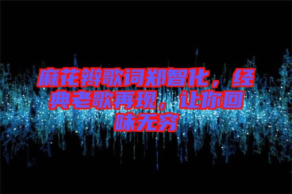 麻花辮歌詞鄭智化，經(jīng)典老歌再現(xiàn)，讓你回味無窮