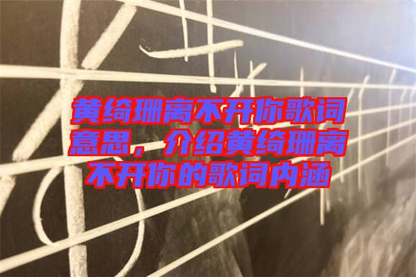 黃綺珊離不開你歌詞意思，介紹黃綺珊離不開你的歌詞內(nèi)涵