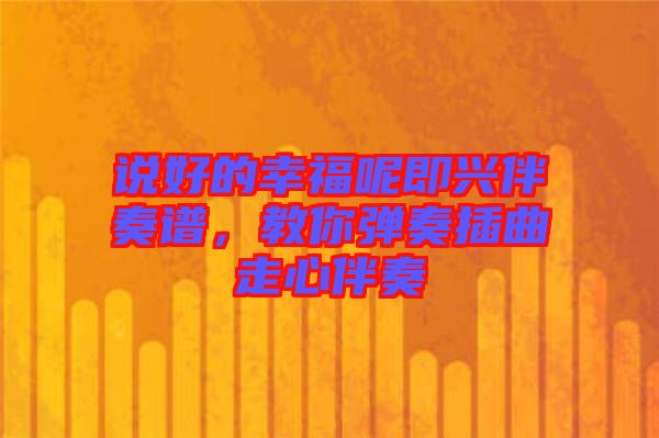 說好的幸福呢即興伴奏譜，教你彈奏插曲走心伴奏