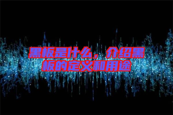黑板是什么，介紹黑板的定義和用途