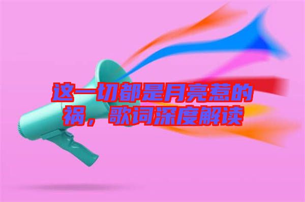 這一切都是月亮惹的禍，歌詞深度解讀