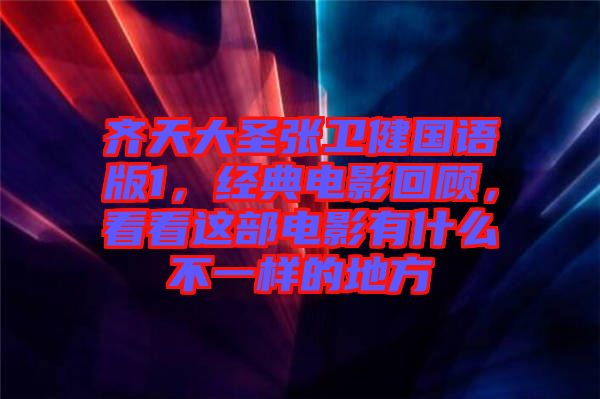 齊天大圣張衛(wèi)健國語版1，經(jīng)典電影回顧，看看這部電影有什么不一樣的地方