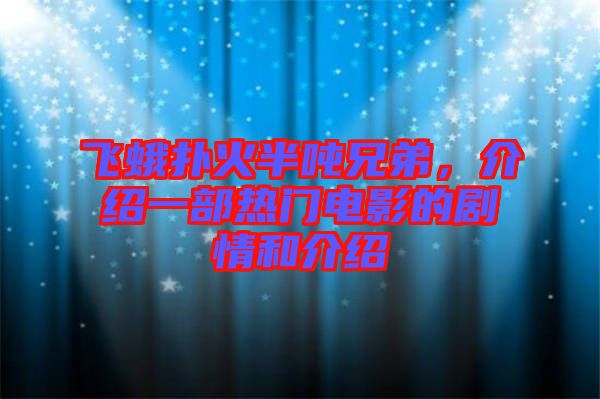 飛蛾撲火半噸兄弟，介紹一部熱門電影的劇情和介紹