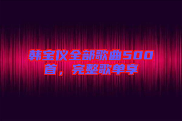 韓寶儀全部歌曲500首，完整歌單享