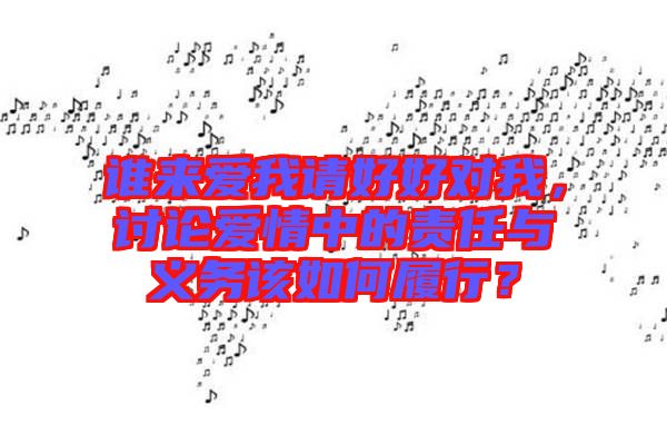 誰來愛我請(qǐng)好好對(duì)我，討論愛情中的責(zé)任與義務(wù)該如何履行？