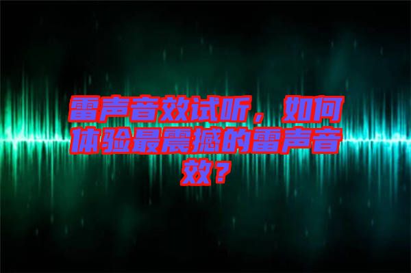 雷聲音效試聽，如何體驗最震撼的雷聲音效？