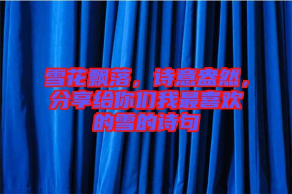 雪花飄落，詩意盎然，分享給你們我最喜歡的雪的詩句